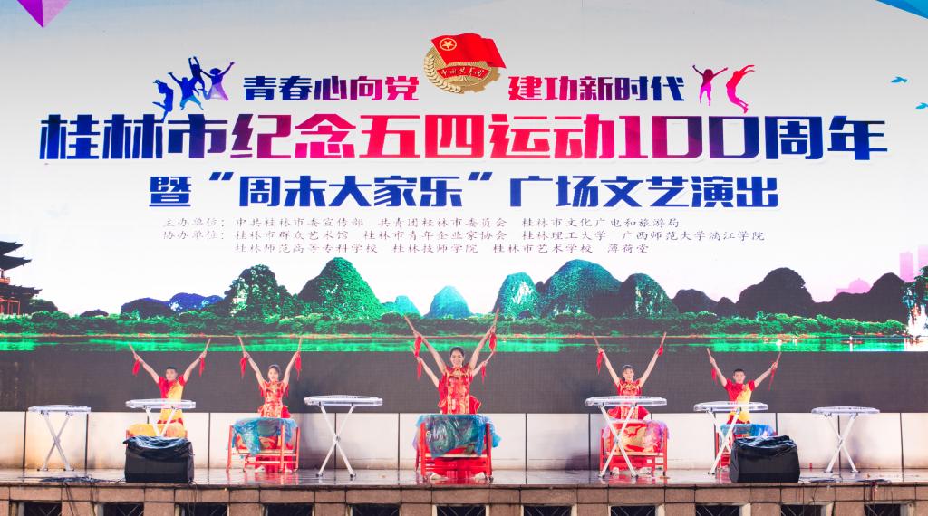 系艺术团参加桂林市五四运动100周年文艺演出